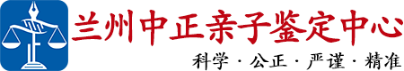 中正DNA兰州亲子鉴定中心